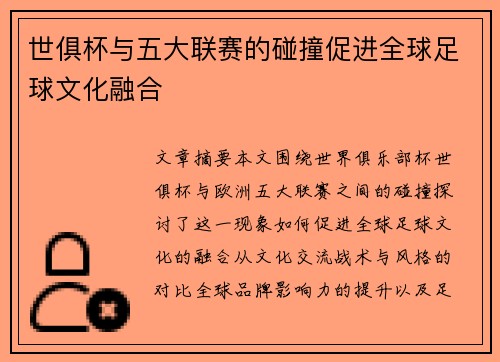 世俱杯与五大联赛的碰撞促进全球足球文化融合