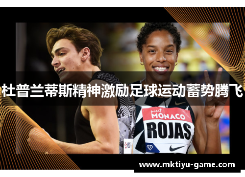 杜普兰蒂斯精神激励足球运动蓄势腾飞
