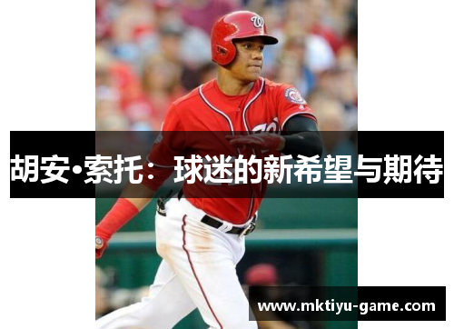 胡安·索托：球迷的新希望与期待