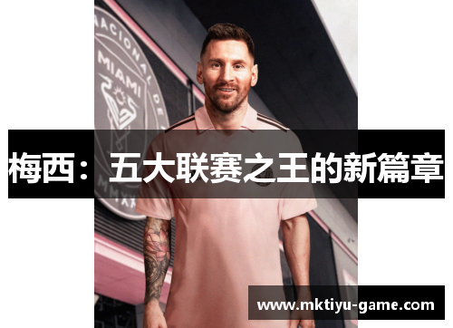 梅西：五大联赛之王的新篇章