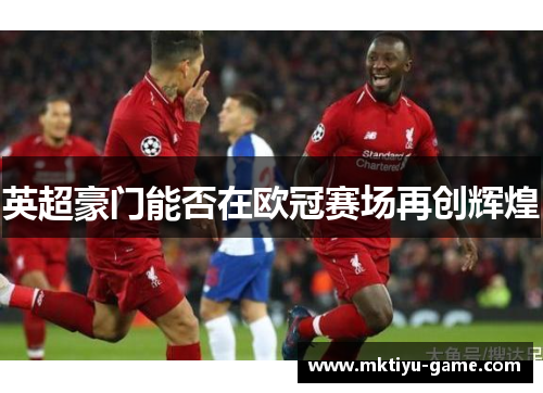英超豪门能否在欧冠赛场再创辉煌
