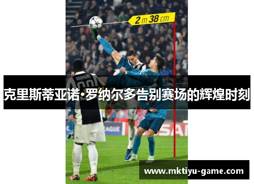 克里斯蒂亚诺·罗纳尔多告别赛场的辉煌时刻