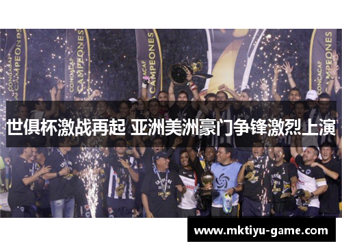 世俱杯激战再起 亚洲美洲豪门争锋激烈上演