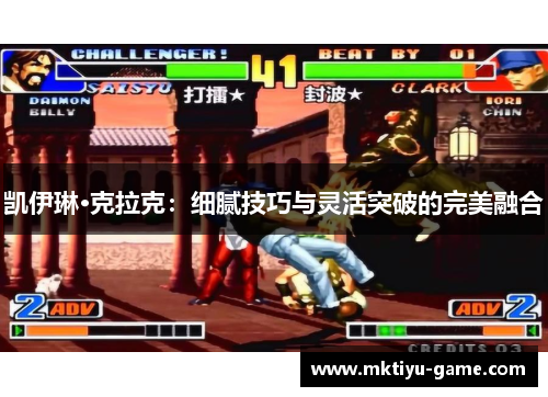 凯伊琳·克拉克：细腻技巧与灵活突破的完美融合
