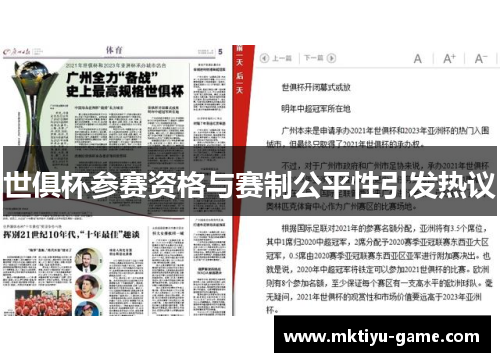 世俱杯参赛资格与赛制公平性引发热议