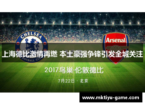 上海德比激情再燃 本土豪强争锋引发全城关注