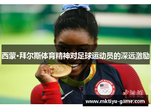 西蒙·拜尔斯体育精神对足球运动员的深远激励