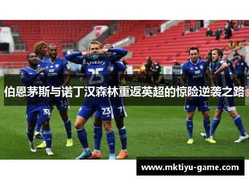伯恩茅斯与诺丁汉森林重返英超的惊险逆袭之路