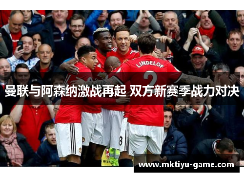 曼联与阿森纳激战再起 双方新赛季战力对决