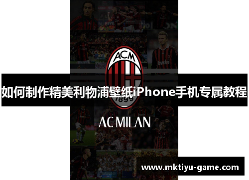 如何制作精美利物浦壁纸iPhone手机专属教程