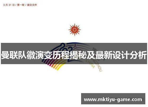 曼联队徽演变历程揭秘及最新设计分析