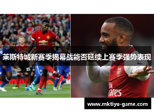 莱斯特城新赛季揭幕战能否延续上赛季强势表现