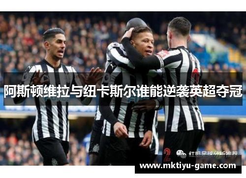 阿斯顿维拉与纽卡斯尔谁能逆袭英超夺冠