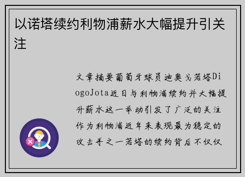 以诺塔续约利物浦薪水大幅提升引关注