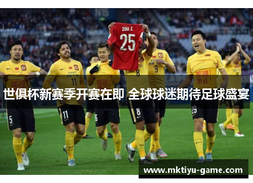 世俱杯新赛季开赛在即 全球球迷期待足球盛宴