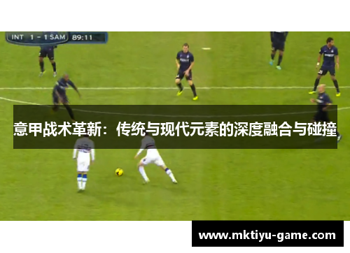 意甲战术革新：传统与现代元素的深度融合与碰撞