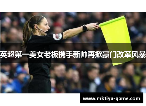 英超第一美女老板携手新帅再掀豪门改革风暴