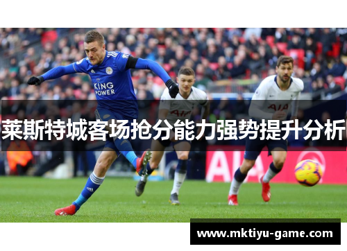 莱斯特城客场抢分能力强势提升分析