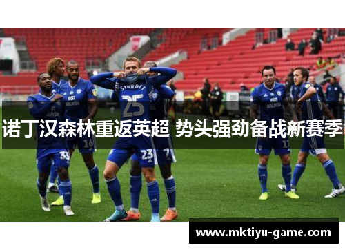 诺丁汉森林重返英超 势头强劲备战新赛季