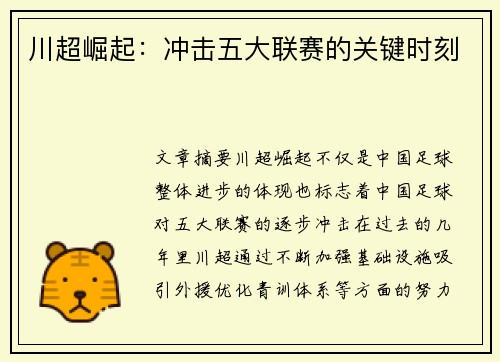 川超崛起：冲击五大联赛的关键时刻