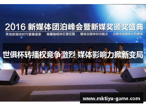 世俱杯转播权竞争激烈 媒体影响力掀新变局