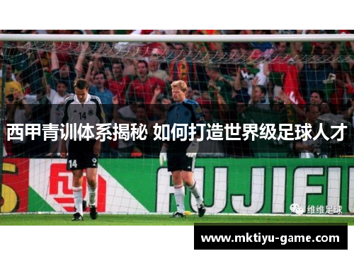 西甲青训体系揭秘 如何打造世界级足球人才