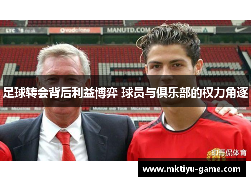 足球转会背后利益博弈 球员与俱乐部的权力角逐