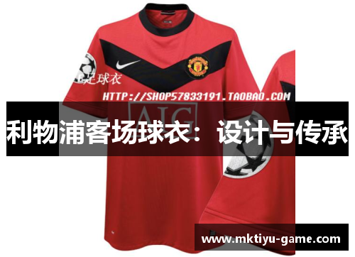 利物浦客场球衣：设计与传承