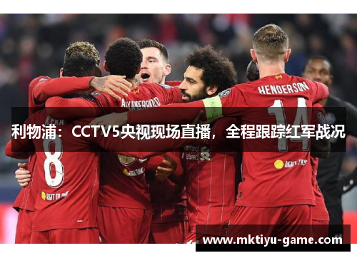 利物浦：CCTV5央视现场直播，全程跟踪红军战况