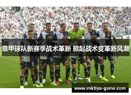 意甲球队新赛季战术革新 掀起战术变革新风潮