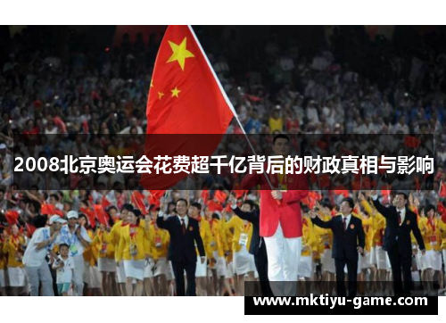 2008北京奥运会花费超千亿背后的财政真相与影响